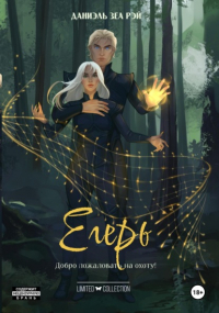Даниэль Зеа Рэй  - Егерь