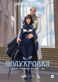 Даниэль Зеа Рэй  - Полукровка