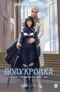 Даниэль Зеа Рэй  - Полукровка
