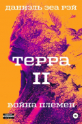Терра. Часть 2. Война племен