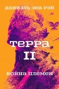 Даниэль Зеа Рэй  - Терра. Книга 2. Война племен