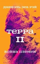 Даниэль Зеа Рэй  - Терра. Книга 2. Война племен