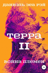 Даниэль Зеа Рэй  - Терра. Часть 2. Война племен