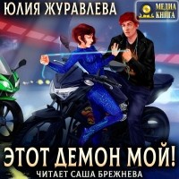 Юлия Журавлева - Этот демон мой!