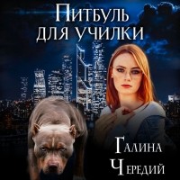 Галина Чередий - Питбуль для училки