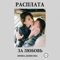 Ирина Денисова - Расплата за любовь