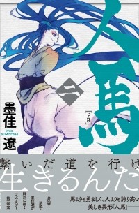 人馬 (二) / Jimba 2