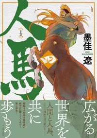 Сумиёси Рё  - 人馬 (四) / Jimba 4