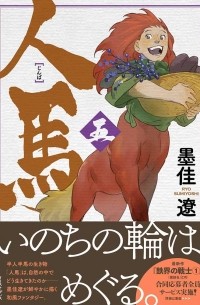 人馬 (五) / Jimba 5