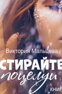 Не стирайте поцелуи. Книга 2