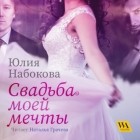 Юлия Набокова - Свадьба моей мечты