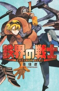 Сумиёси Рё  - 鉄界の戦士（１）/ Tekkai no Senshi 1
