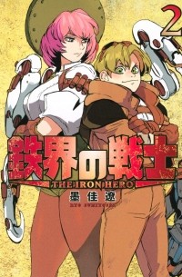 Сумиёси Рё  - 鉄界の戦士（2）/ Tekkai no Senshi 2