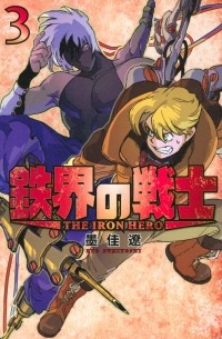 Сумиёси Рё  - 鉄界の戦士（3）/ Tekkai no Senshi 3