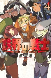 Сумиёси Рё  - 鉄界の戦士（4）/ Tekkai no Senshi 4