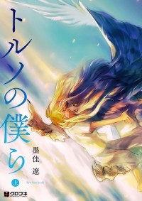 Сумиёси Рё  - トルソの僕ら 上 / Toruso no Bokura 1