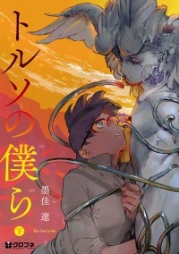 Сумиёси Рё  - トルソの僕ら 下 / Toruso no Bokura 2