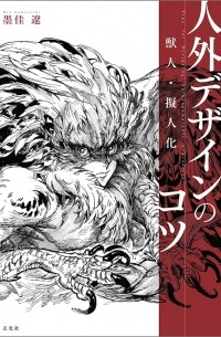 Сумиёси Рё  - 獣人・擬人化 人外デザインのコツ / Kemonohito gijin-ka jingai dezain no kotsu