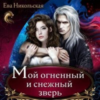Ева Никольская - Мой огненный и снежный зверь