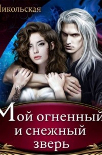 Мой огненный и снежный зверь