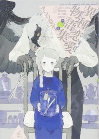  - 異種恋愛物語集 三 / Ishu Renai Monogatarishuu 3