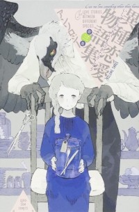 異種恋愛物語集 三 / Ishu Renai Monogatarishuu 3