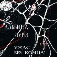 Альбина Нури - Ужас без конца (сборник)