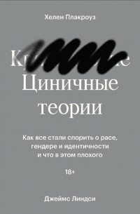  - Циничные теории. Как все стали спорить о расе, гендере и идентичности и что в этом плохого