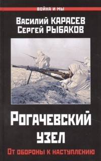  - Рогачевский узел. От обороны к наступлению