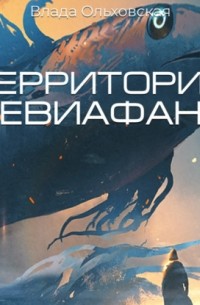 Влада Ольховская - Территория Левиафана