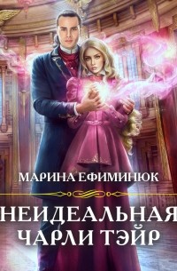 Марина Ефиминюк - Неидеальная Чарли Тэйр