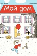 Мой дом