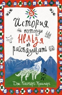 Джессика Каспер Крамер - История, которую нельзя рассказывать