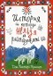 Джессика Каспер Крамер - История, которую нельзя рассказывать