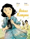  - Война Катрин. Графический роман