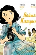  - Война Катрин. Графический роман