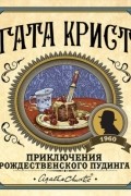 Приключения рождественского пудинга