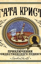 Агата Кристи - Приключения рождественского пудинга (сборник)