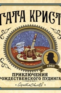 Агата Кристи - Приключения рождественского пудинга (сборник)