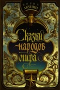 Сказки народов мира