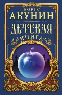 Борис Акунин - Детская книга