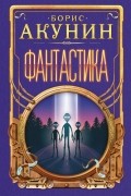 Борис Акунин - Фантастика