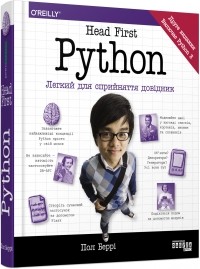 Пол Бэрри - Head First. Python
