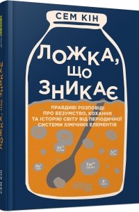 Ложка, що зникає