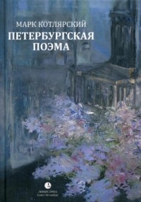 Марк Котлярский - Петербургская поэма. Избранные стихотворения