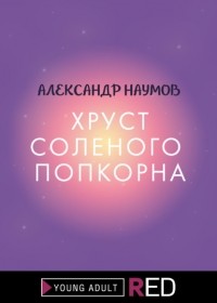 Александр Наумов - Хруст соленого попкорна