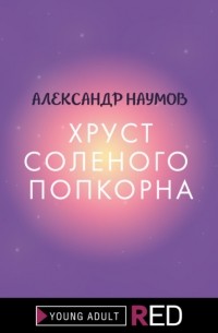 Александр Наумов - Хруст соленого попкорна