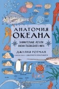 Джулия Ротман - Анатомия океана. Занимательные детали жизни подводного мира