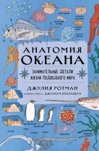 Джулия Ротман - Анатомия океана. Занимательные детали жизни подводного мира