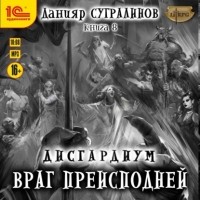 Данияр Сугралинов - Враг преисподней
